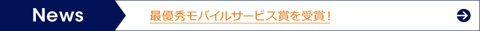 最優秀モバイルサービス賞を受賞！