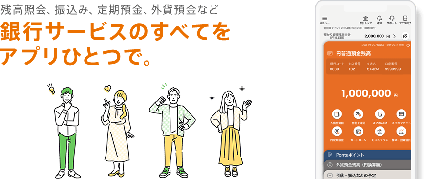 残高照会、振込み、定期預金、外貨預金など 銀行サービスのすべてをアプリひとつで。