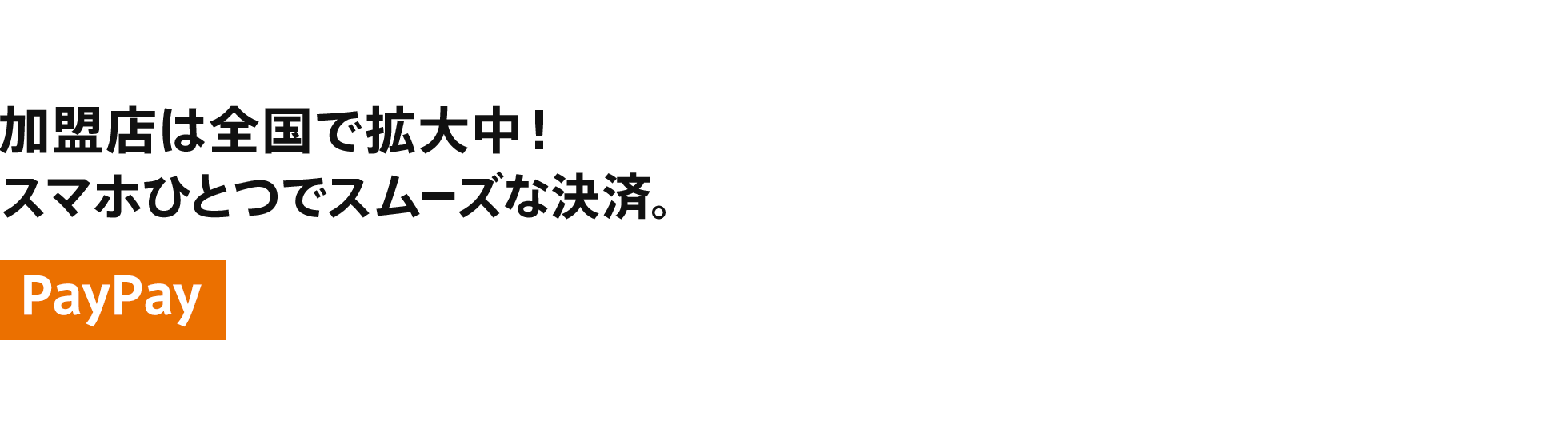 加盟店は全国で拡大中！スマホひとつでスムーズな決済。PayPay