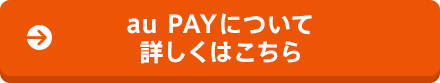 au PAYについて詳しくはこちら