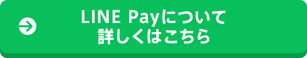 LINE Payについて詳しくはこちら