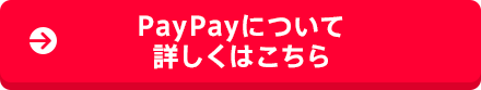 PayPayについて詳しくはこちら