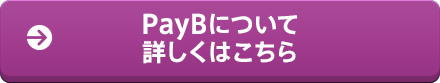 PayBについて詳しくはこちら