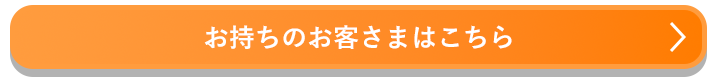 お持ちのお客さまはこちら