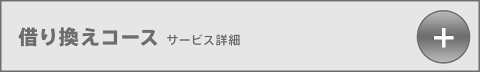 借り換えコース サービス詳細