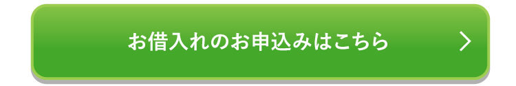 お借入れのお申込みはこちら