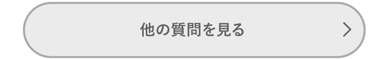 他の質問を見る