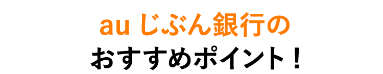 auじぶん銀行のおすすめポイント!